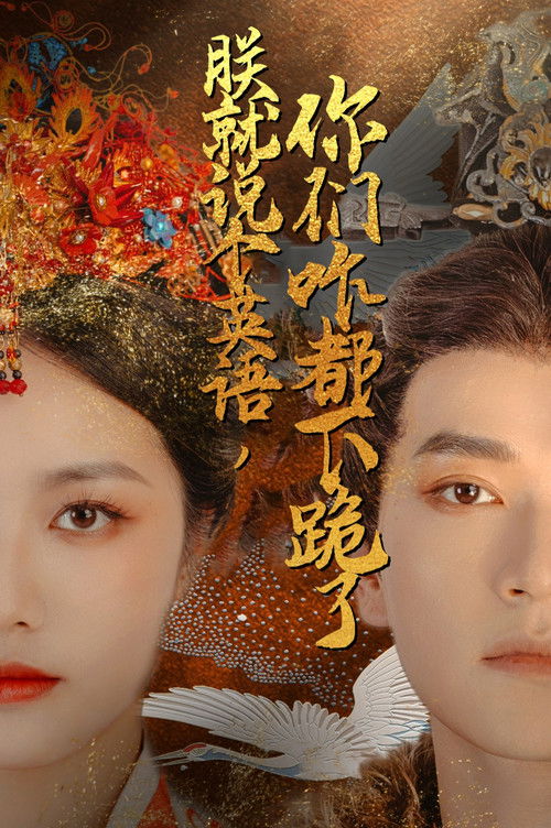 朕就说个英语，你们咋都下跪了