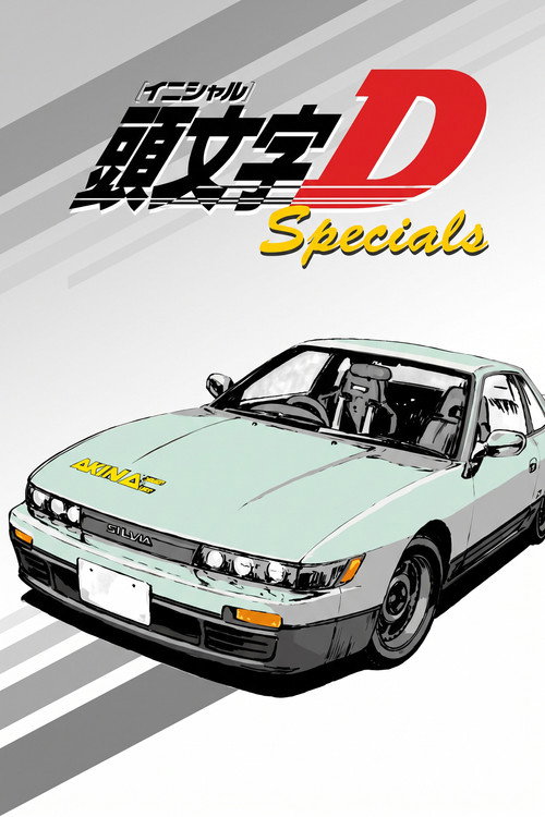 头文字D 特别篇 海报