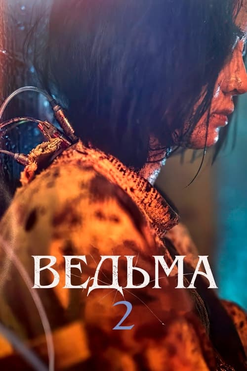 Эксперимент «Ведьма» (2022)