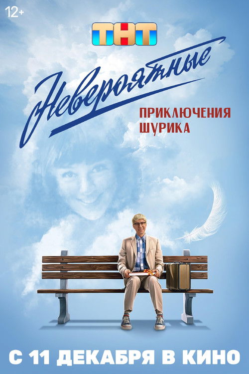 Невероятные приключения Шурика