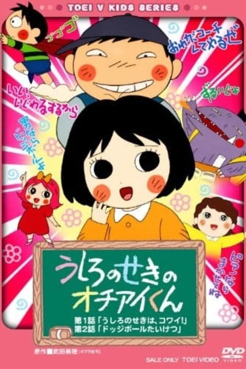 Ushiro no Seki no Ochiai-kun (1995) poster