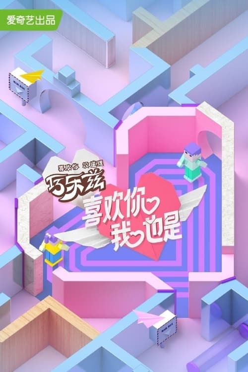 Escena 4 de 喜欢你我也是