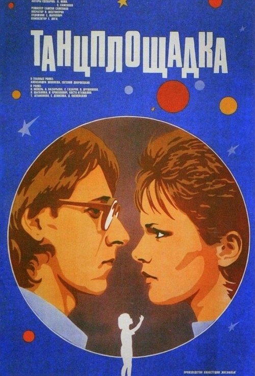 Танцплощадка movie poster player