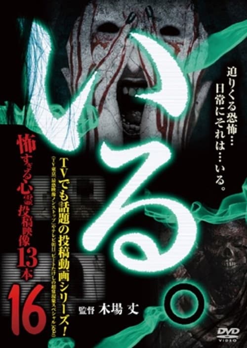 「いる。」~怖すぎる投稿映像13本~ Vol.16