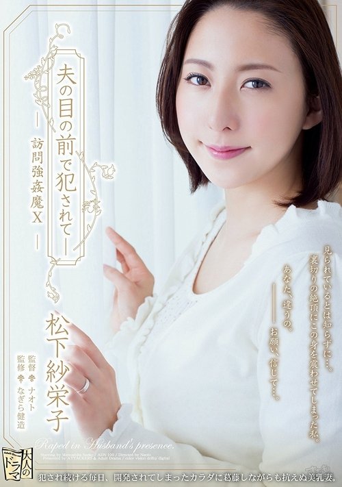 ADN-100 夫の目の前で 犯されて 訪問强姦魔X。 松下紗栄子