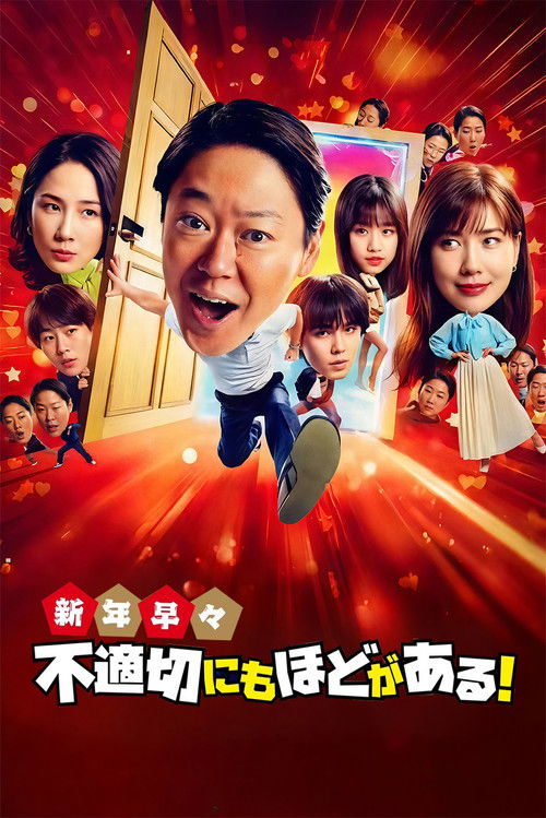 新年早々不適切にもほどがある!