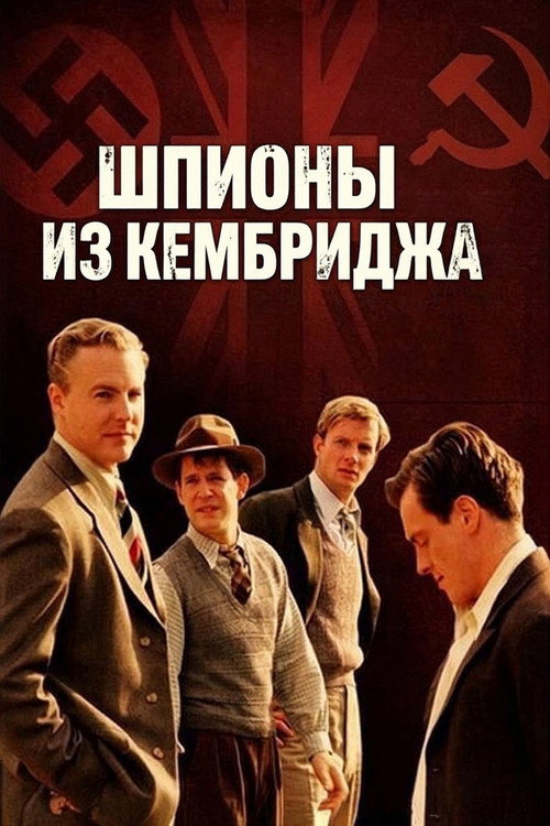 Шпионы из Кембриджа