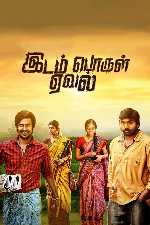 Poster இடம் பொருள் ஏவல் 