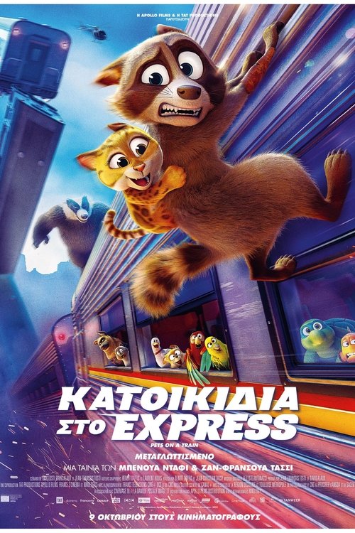 ΚΑΤΟΙΚΙΔΙΑ ΣΤΟ EXPRESS