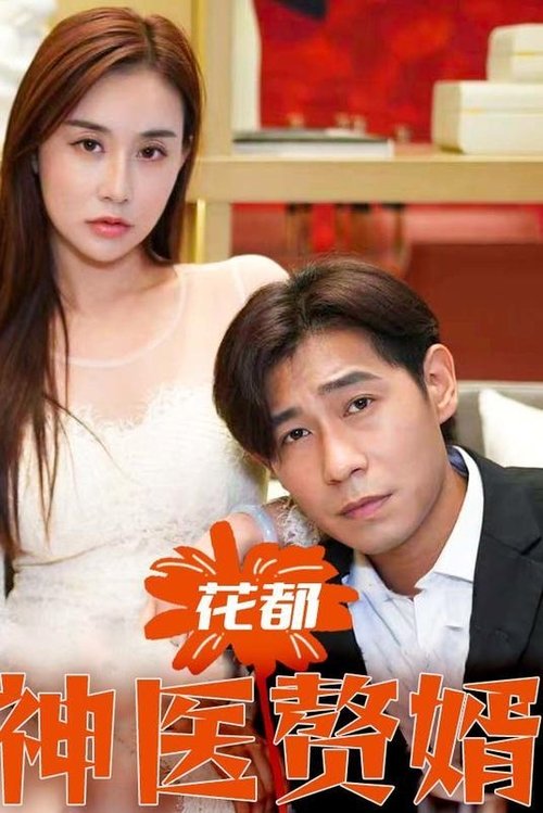 花都神医赘婿