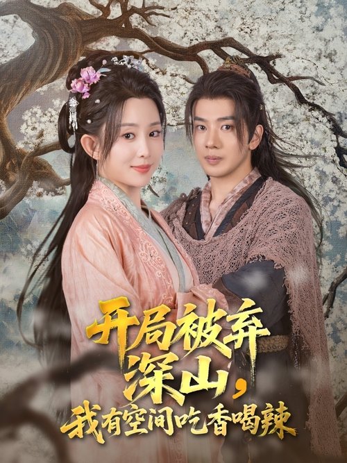 开局被弃深山，我有空间吃香喝辣 poster