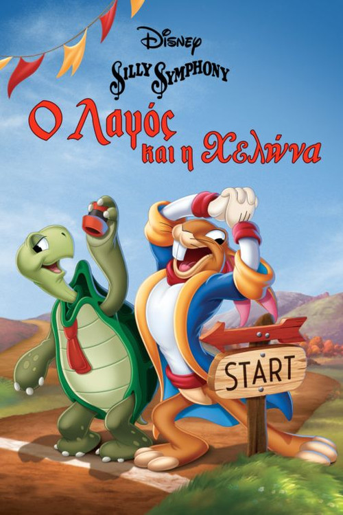 Ο Λαγός και η Χελώνα