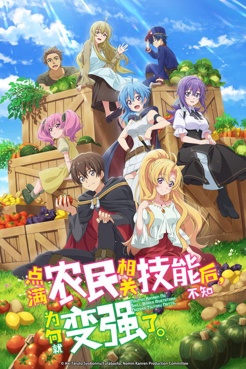 点满农民相关技能后,不知为何就变强了。 海报