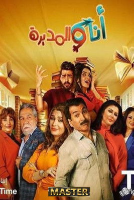 Escena 3 de أنا والمديرة