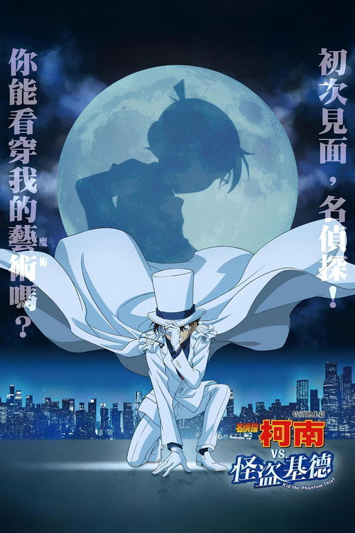 名侦探柯南特别篇合集 - Season 15 Poster Blur