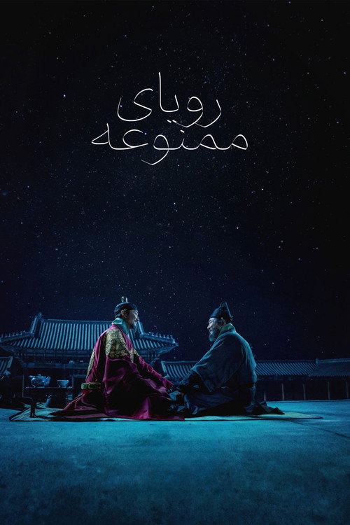 Forbidden Dream poster