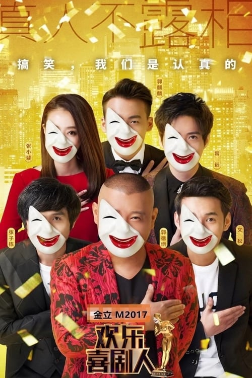 欢乐喜剧人, S03E20 - (2017)