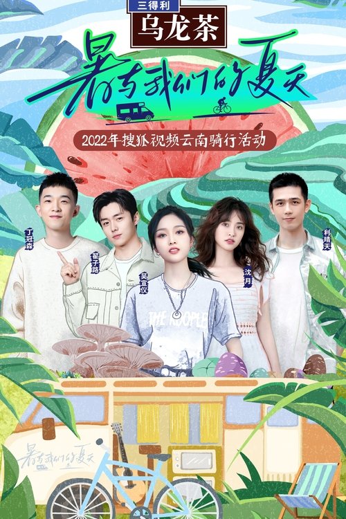 暑与我们的夏天 (2022)