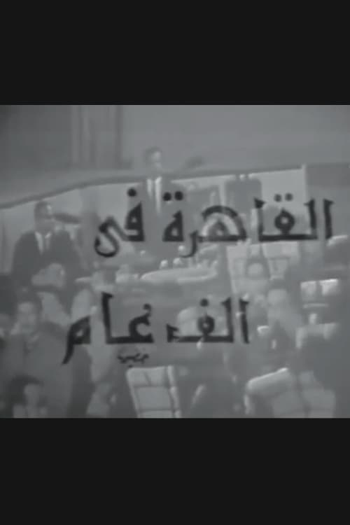القاهرة في ألف عام (1969)