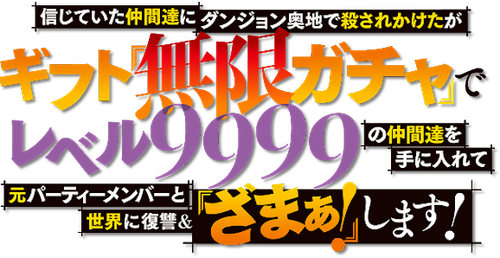My Gift Lvl 9999 Unlimited Gacha: Backstabbed in a Backwater Dungeon, I'm Out for Revenge!