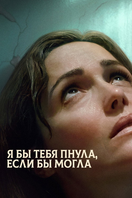 Я бы тебя пнула, если бы могла