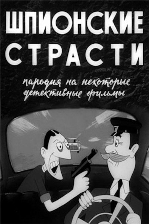 Poster Шпионские страсти 1967