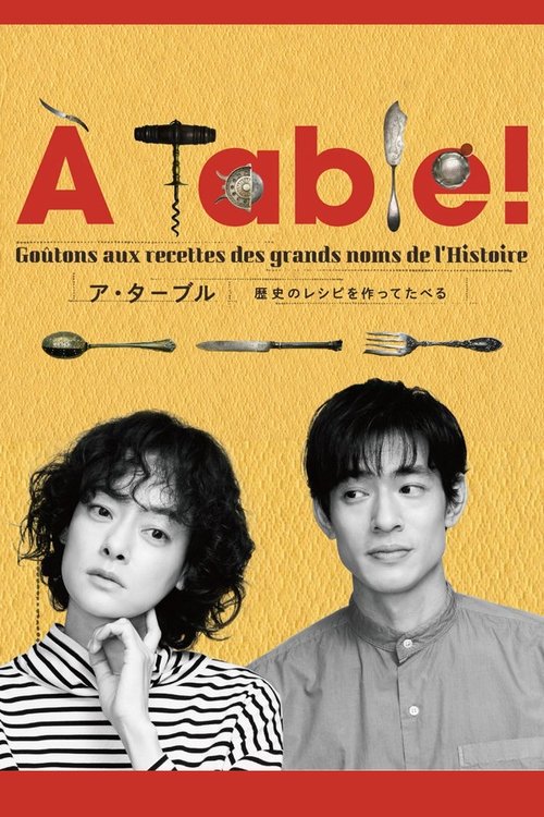 À Table！〜歴史のレシピを作ってたべる〜, S01 - (2023)