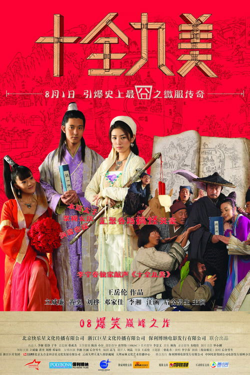 十全九美 (2008)