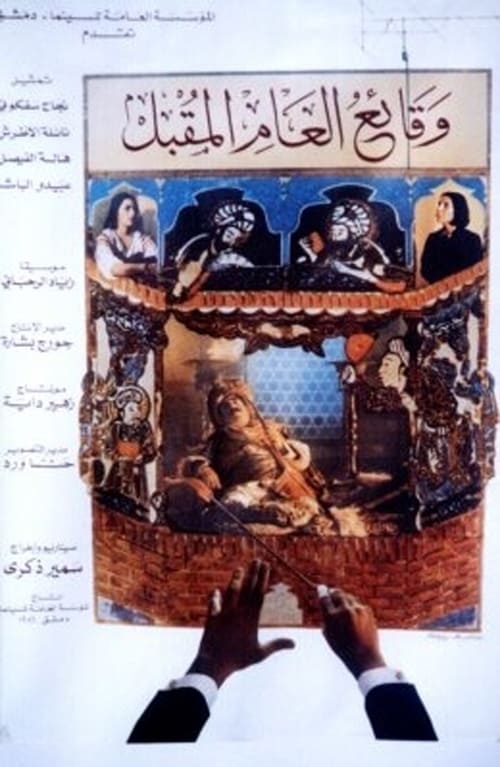 Poster وقائع العام المقبل 1986