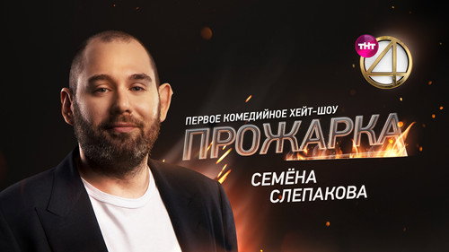 «Прожарка» Семёна Слепакова