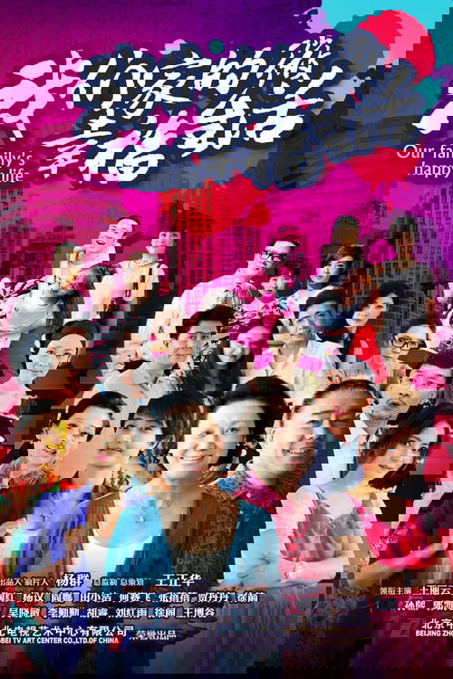 我们家的微幸福