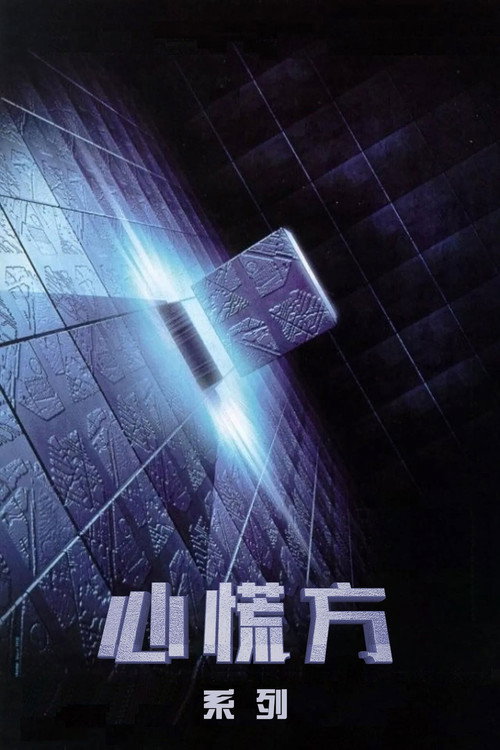 心慌方（系列）