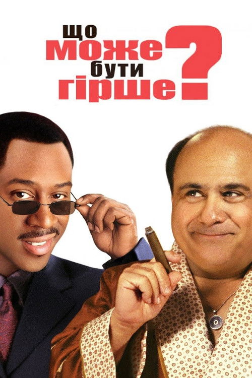 Що може бути гірше? / Гірше не буде