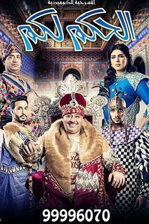 الحكم لكم (2016) poster