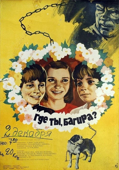 Poster Где ты, Багира? 1977