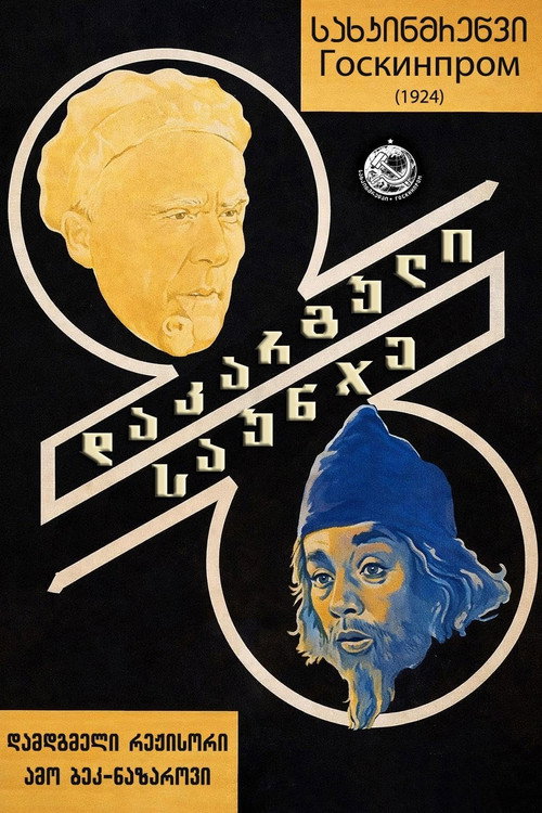 დაკარგული საუნჯე