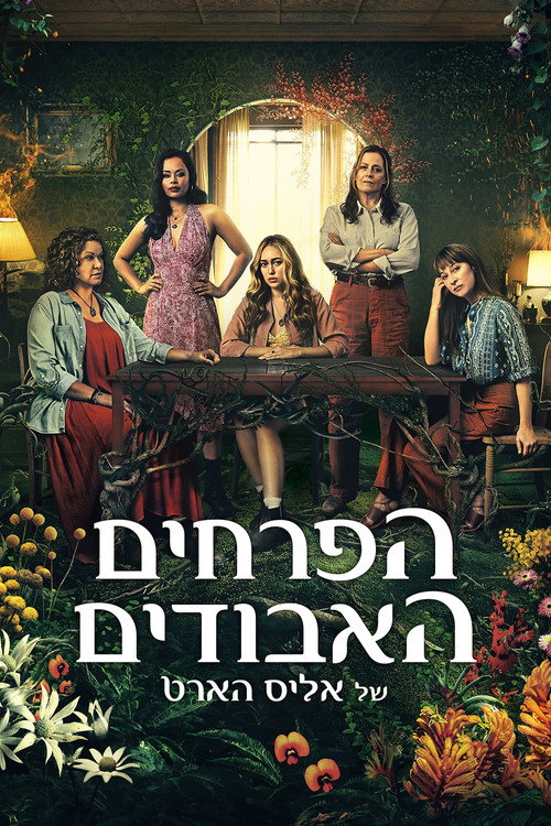הפרחים האבודים של אליס הארט poster