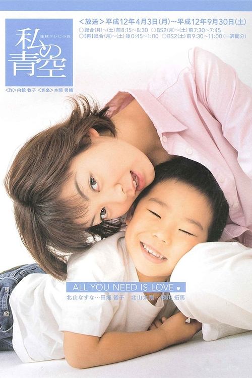 私の青空 (2000)