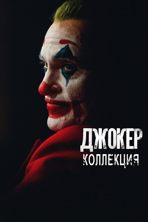 Джокер (Коллекция)