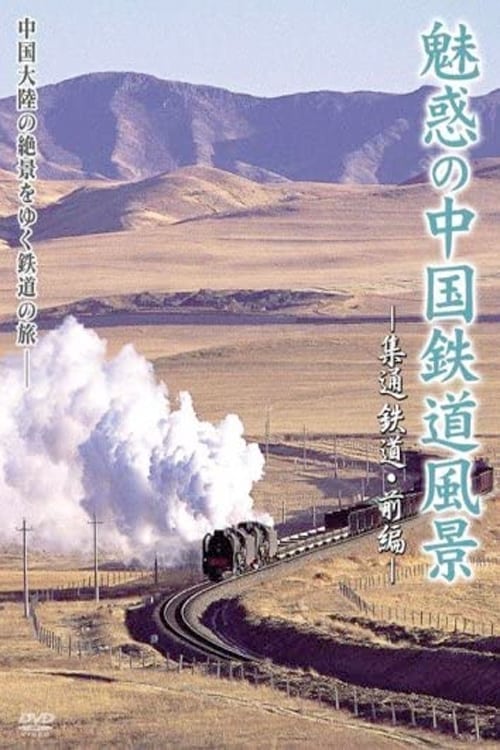 Poster 魅惑の中国鉄道風景