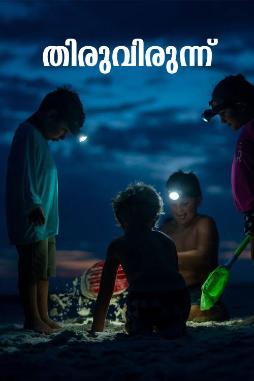 Thiruvirunnu (2021) poster