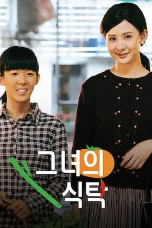 그녀의 식탁