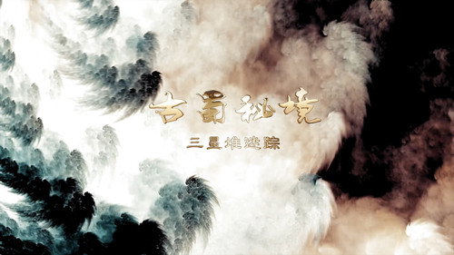 古蜀秘境：三星堆迷踪 - Season 1 Backdrop Blur