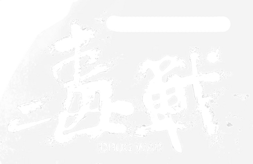 毒戰