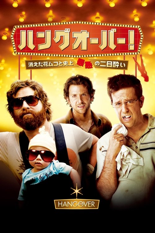 ハングオーバー!消えた花ムコと史上最悪の二日酔い