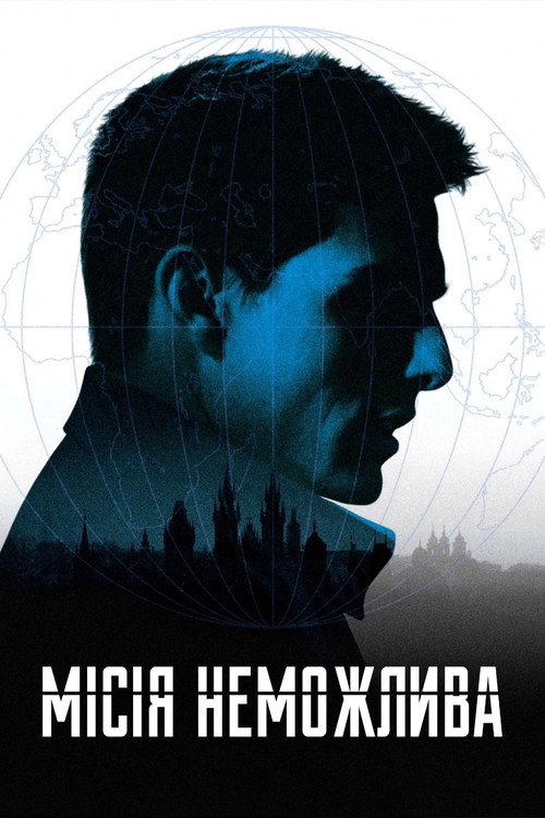 Poster Місія неможлива