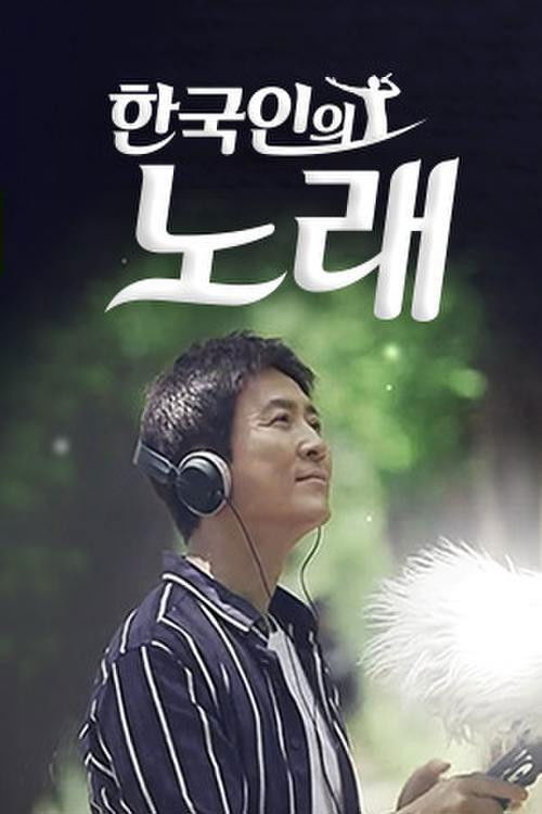 한국인의 노래