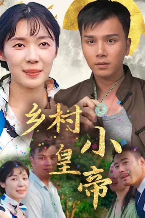乡村小皇帝