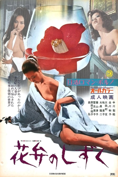 Poster 花弁のしずく 1972