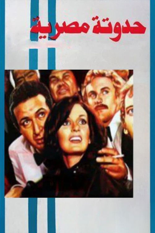 حدوتة مصرية - Poster